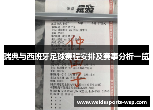 瑞典与西班牙足球赛程安排及赛事分析一览