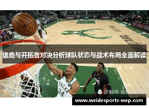 雄鹿与开拓者对决分析球队状态与战术布局全面解读