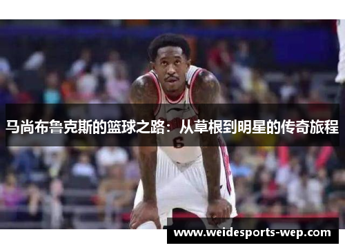 马尚布鲁克斯的篮球之路：从草根到明星的传奇旅程