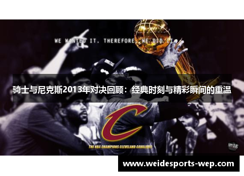 骑士与尼克斯2013年对决回顾：经典时刻与精彩瞬间的重温