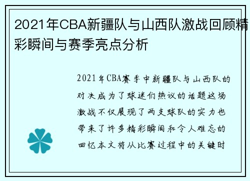 2021年CBA新疆队与山西队激战回顾精彩瞬间与赛季亮点分析