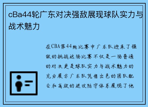 cBa44轮广东对决强敌展现球队实力与战术魅力