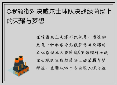 C罗领衔对决威尔士球队决战绿茵场上的荣耀与梦想