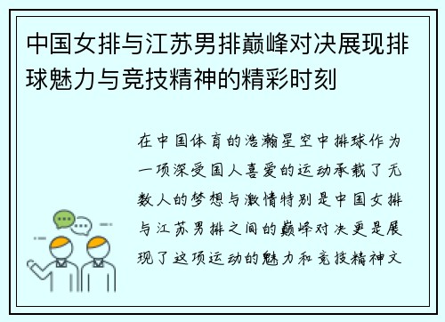 中国女排与江苏男排巅峰对决展现排球魅力与竞技精神的精彩时刻