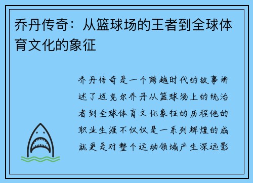 乔丹传奇：从篮球场的王者到全球体育文化的象征