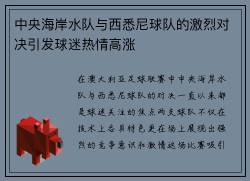 中央海岸水队与西悉尼球队的激烈对决引发球迷热情高涨
