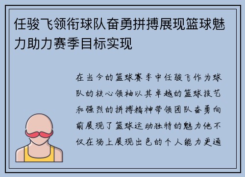 任骏飞领衔球队奋勇拼搏展现篮球魅力助力赛季目标实现