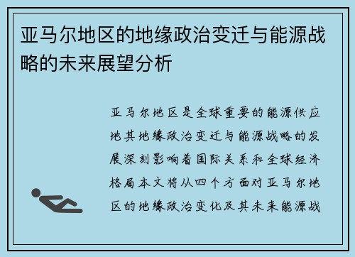 亚马尔地区的地缘政治变迁与能源战略的未来展望分析