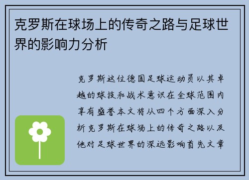 克罗斯在球场上的传奇之路与足球世界的影响力分析