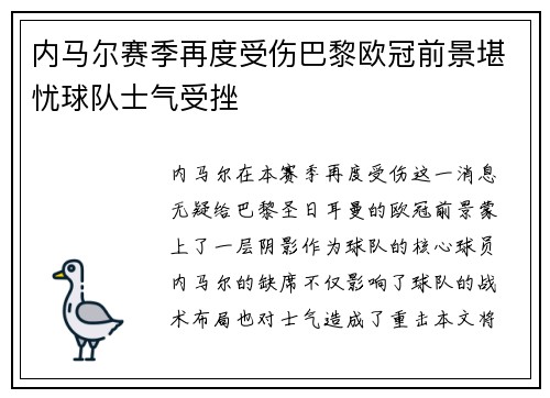内马尔赛季再度受伤巴黎欧冠前景堪忧球队士气受挫