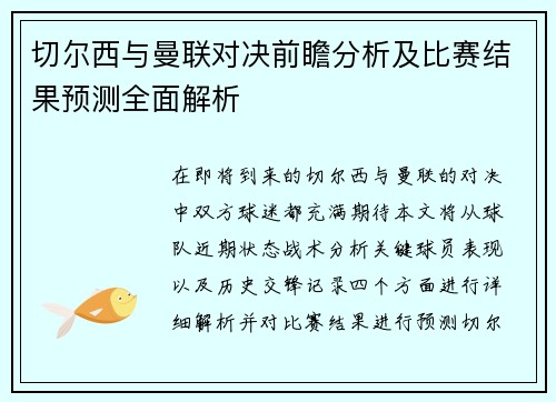 切尔西与曼联对决前瞻分析及比赛结果预测全面解析