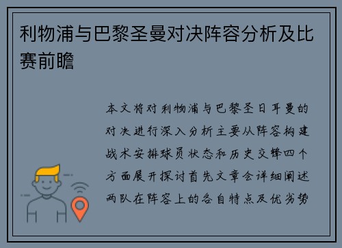 利物浦与巴黎圣曼对决阵容分析及比赛前瞻