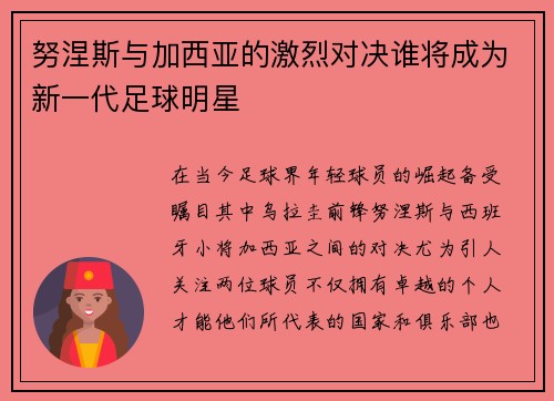 努涅斯与加西亚的激烈对决谁将成为新一代足球明星