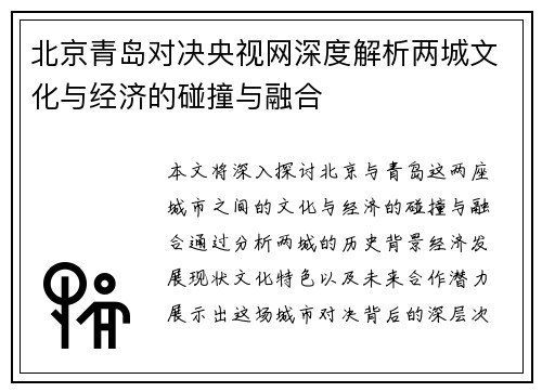北京青岛对决央视网深度解析两城文化与经济的碰撞与融合