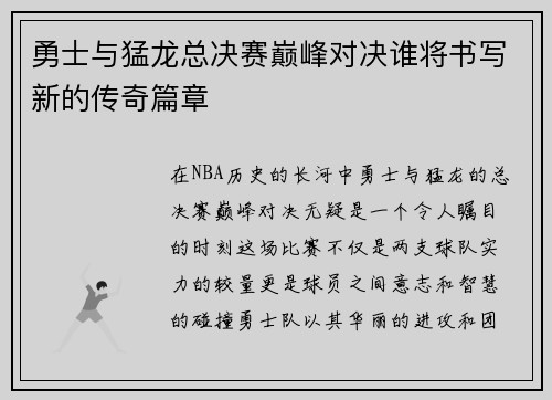 勇士与猛龙总决赛巅峰对决谁将书写新的传奇篇章
