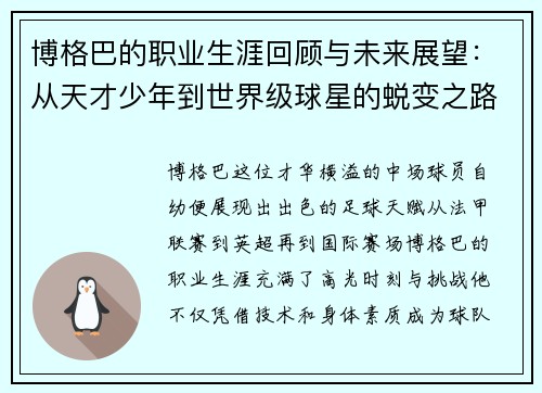 博格巴的职业生涯回顾与未来展望：从天才少年到世界级球星的蜕变之路