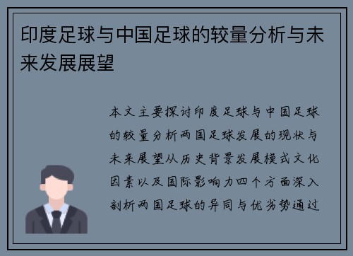 印度足球与中国足球的较量分析与未来发展展望