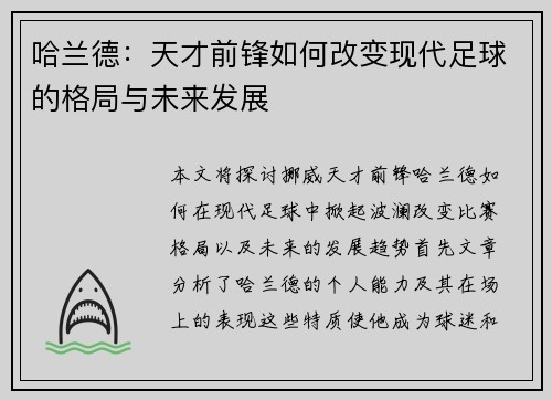 哈兰德：天才前锋如何改变现代足球的格局与未来发展