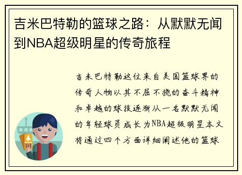 吉米巴特勒的篮球之路：从默默无闻到NBA超级明星的传奇旅程