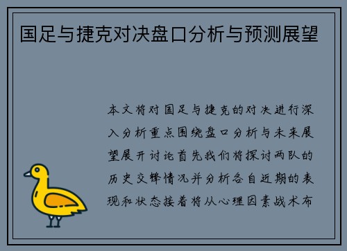 国足与捷克对决盘口分析与预测展望
