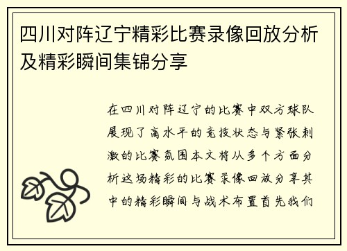 四川对阵辽宁精彩比赛录像回放分析及精彩瞬间集锦分享