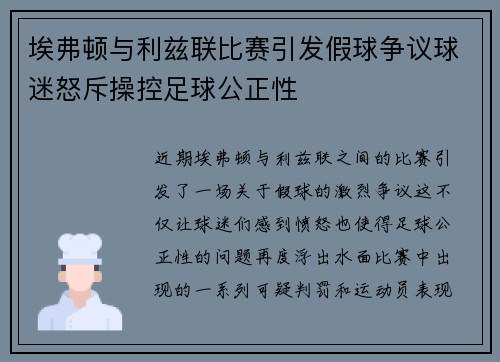 埃弗顿与利兹联比赛引发假球争议球迷怒斥操控足球公正性