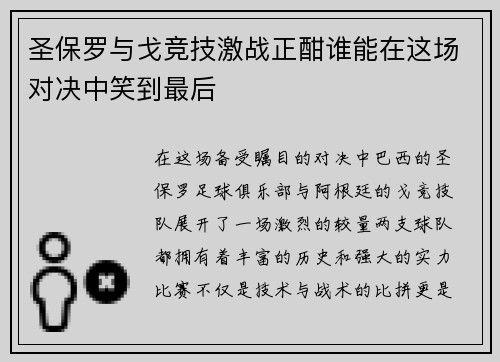 圣保罗与戈竞技激战正酣谁能在这场对决中笑到最后