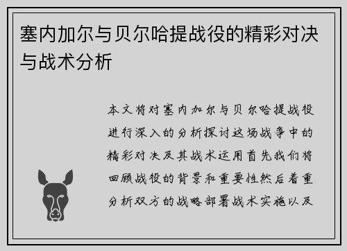 塞内加尔与贝尔哈提战役的精彩对决与战术分析