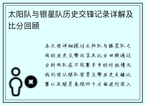 太阳队与银星队历史交锋记录详解及比分回顾