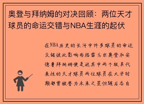 奥登与拜纳姆的对决回顾：两位天才球员的命运交错与NBA生涯的起伏