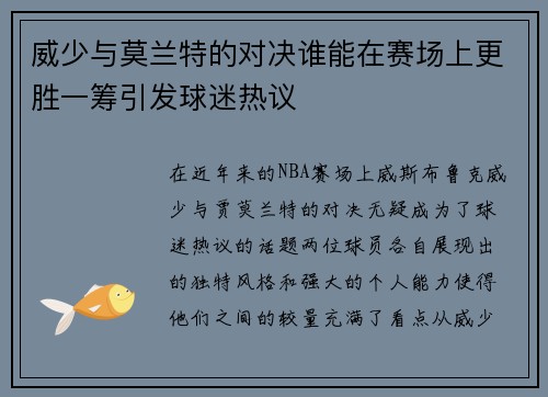 威少与莫兰特的对决谁能在赛场上更胜一筹引发球迷热议