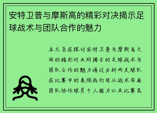 安特卫普与摩斯高的精彩对决揭示足球战术与团队合作的魅力