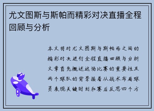 尤文图斯与斯帕而精彩对决直播全程回顾与分析