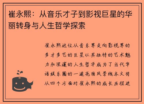 崔永熙：从音乐才子到影视巨星的华丽转身与人生哲学探索