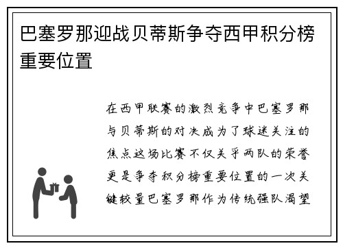 巴塞罗那迎战贝蒂斯争夺西甲积分榜重要位置