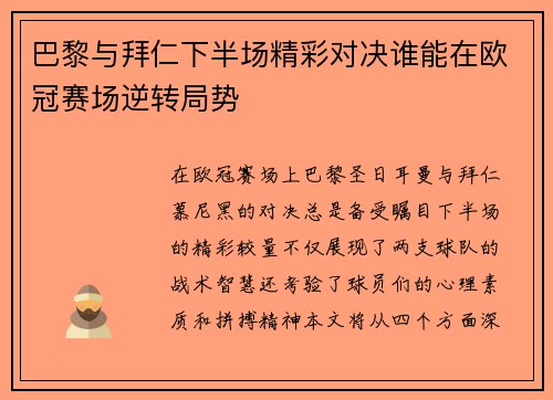 巴黎与拜仁下半场精彩对决谁能在欧冠赛场逆转局势