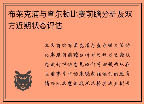 布莱克浦与查尔顿比赛前瞻分析及双方近期状态评估