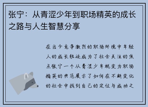张宁：从青涩少年到职场精英的成长之路与人生智慧分享