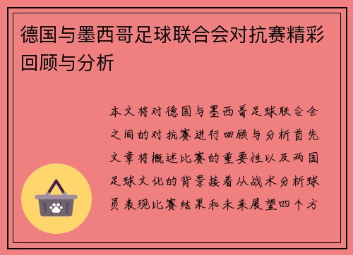 德国与墨西哥足球联合会对抗赛精彩回顾与分析