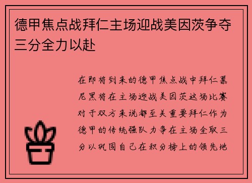 德甲焦点战拜仁主场迎战美因茨争夺三分全力以赴