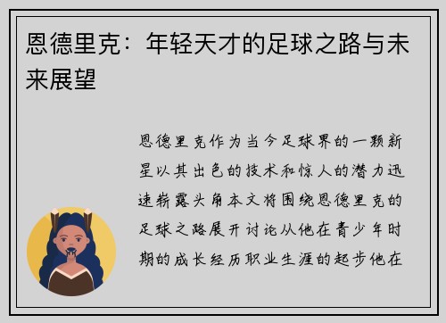 恩德里克：年轻天才的足球之路与未来展望