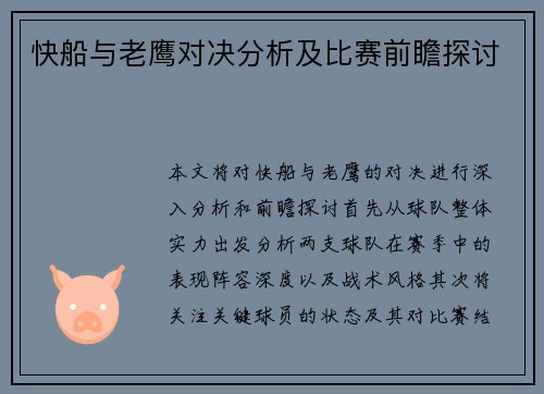 快船与老鹰对决分析及比赛前瞻探讨