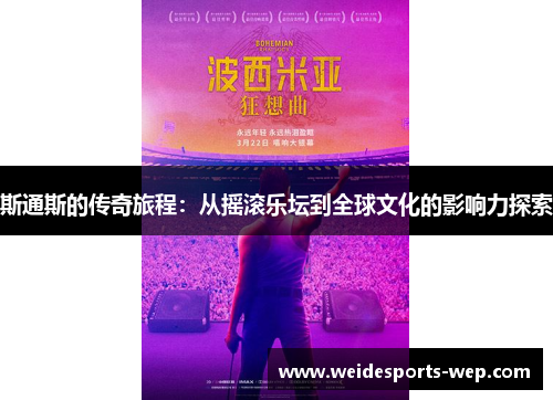 斯通斯的传奇旅程：从摇滚乐坛到全球文化的影响力探索